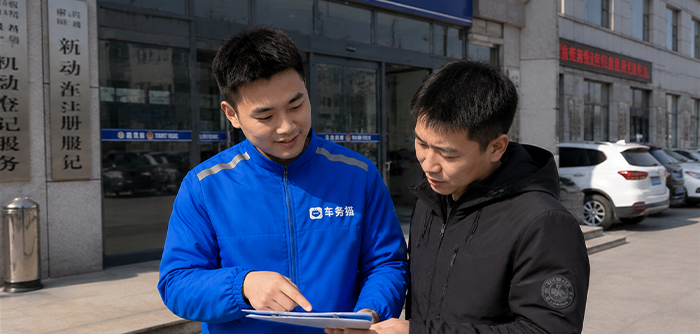 车辆提档代办